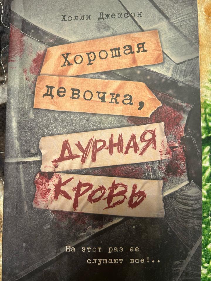 Хорошая девочка, дурная кровь