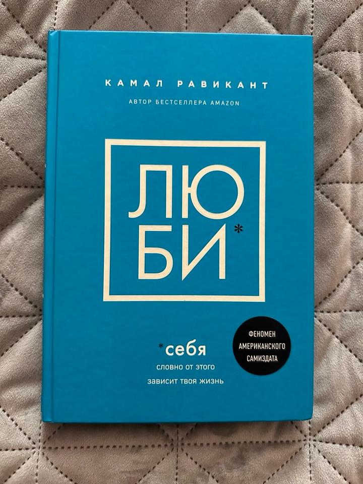 Книга «Люби себя», автор Камал Равикант- успешный бизнесмен и инвестор