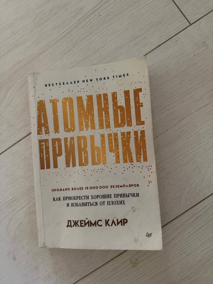 Атомные привычки