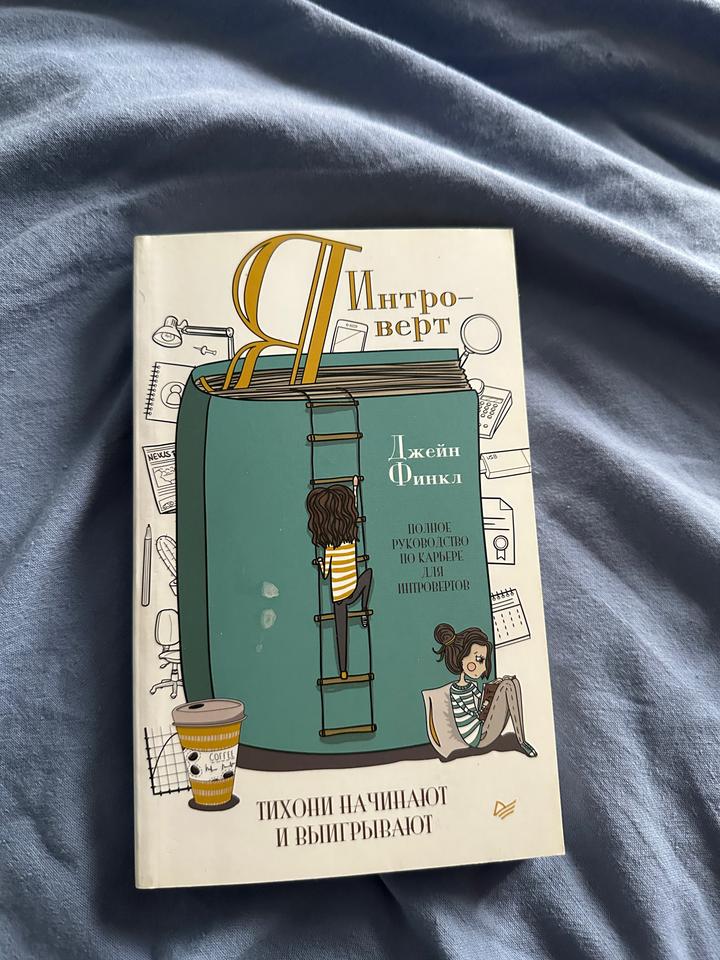 Я — интроверт. Полное руководство по карьере для интровертов