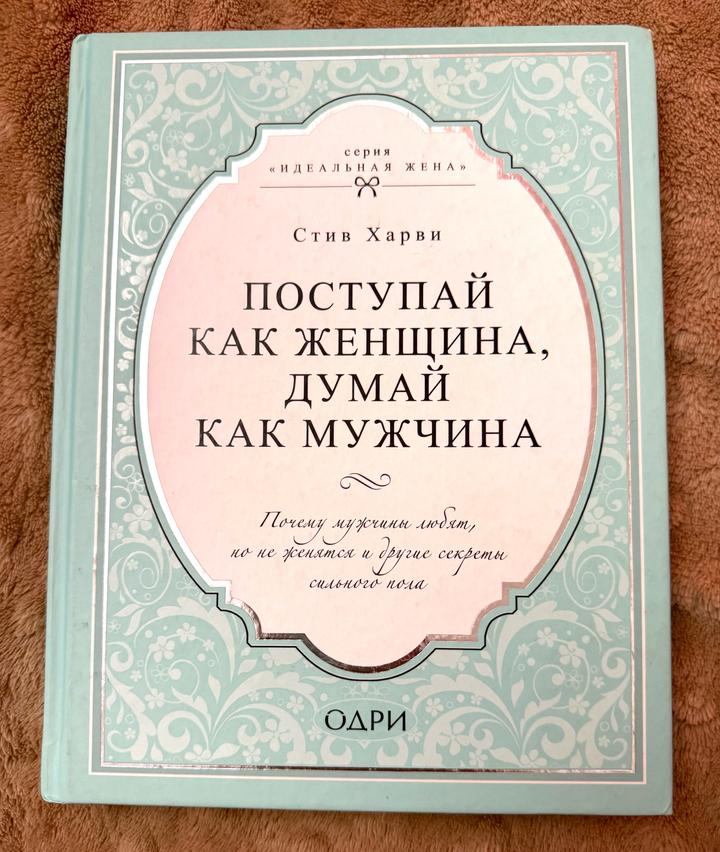 Поступай как женщина, думай как мужчина.