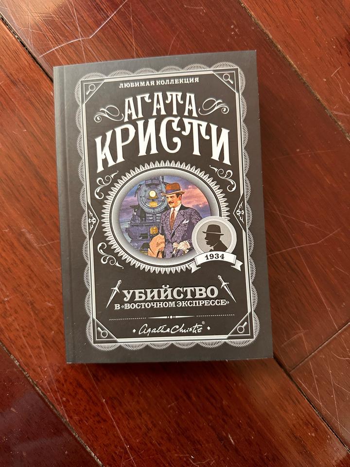 Книга Убийство в «Восточном экспрессе»