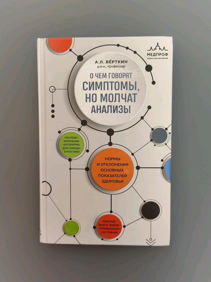 Книга О чем говорят симптомы,но молчат анализы