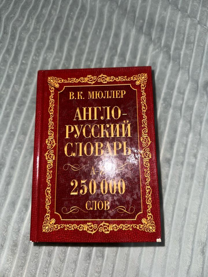 В.К. Мюллер Англо-русский словарь. 250 000 слов