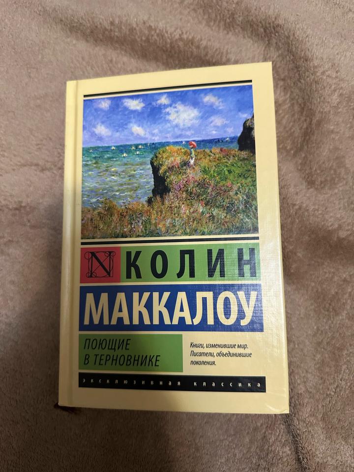 Поющие в терновнике