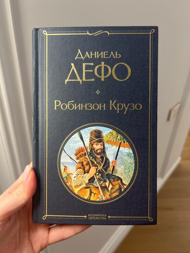 Робинзон Крузо