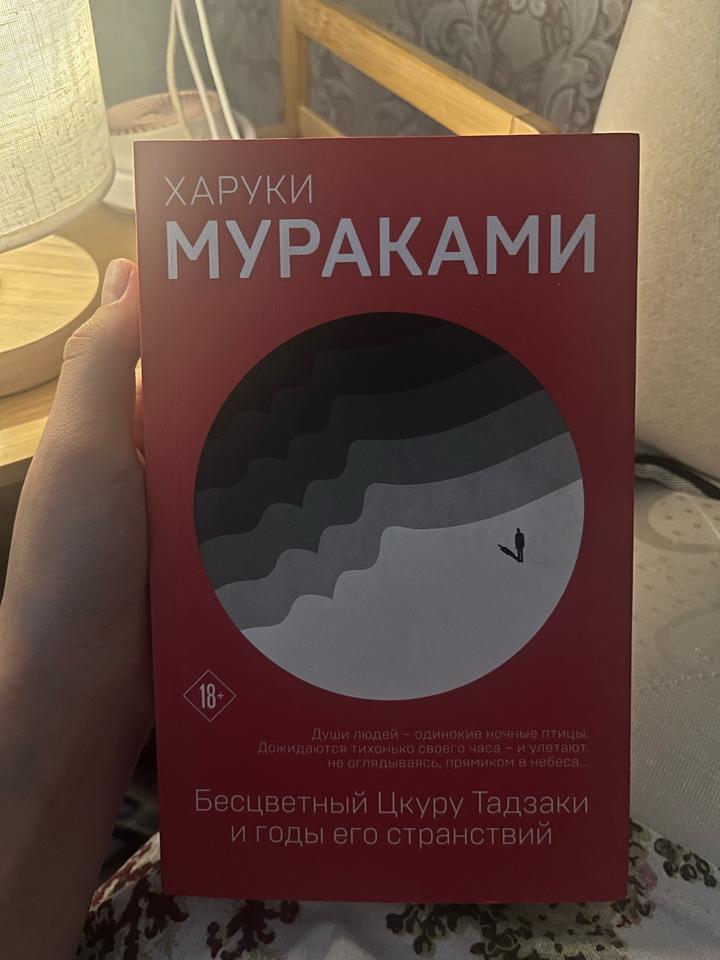 Книга "Бесцветный Цкуру Тадзаки и годы его странствий"