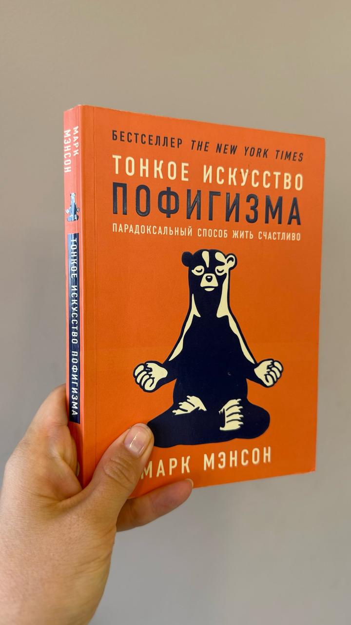 Тонкое искусство пофигизма