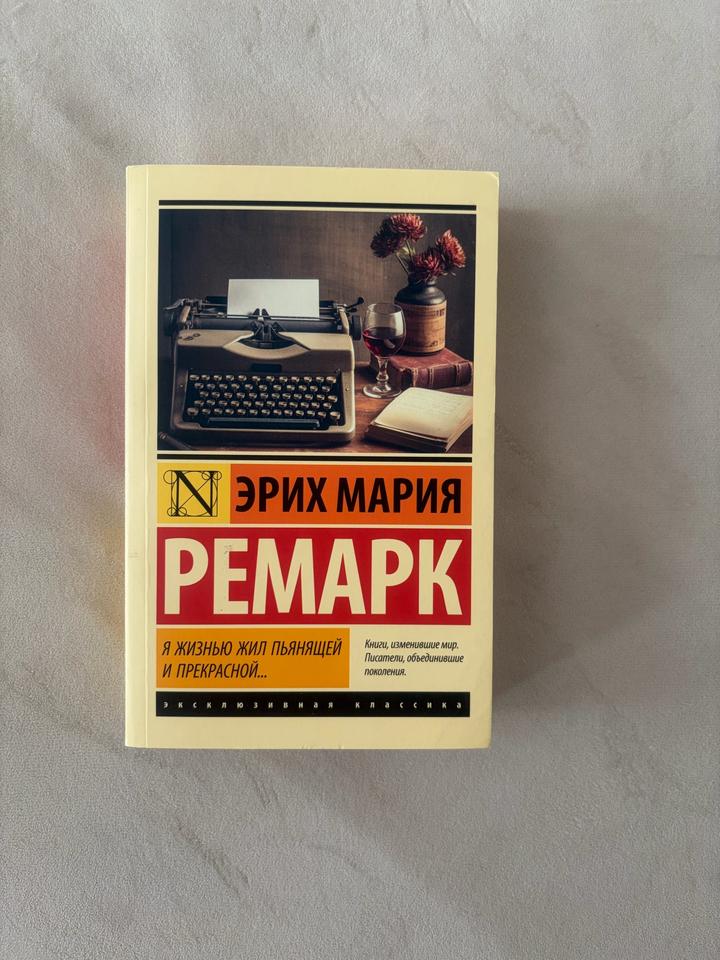 Я жизнью жил пьянящей и прекрасной… Э. М. Ремарк
