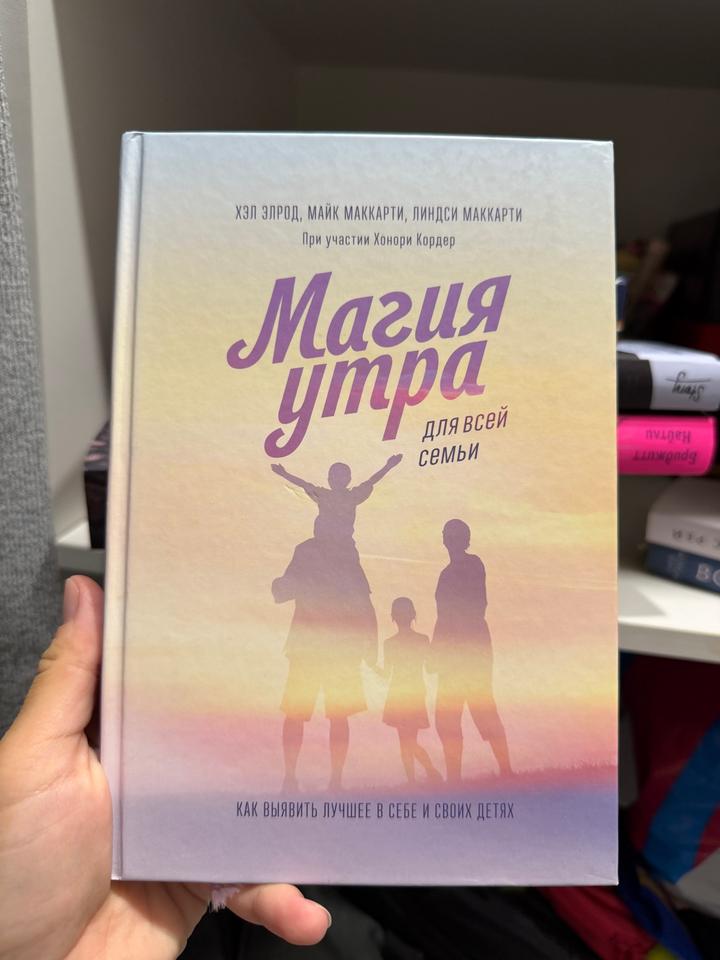 Магия утра для всей семьи