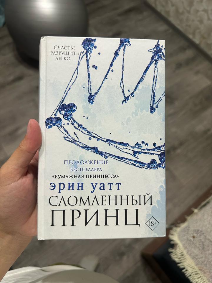 Сломленный принц