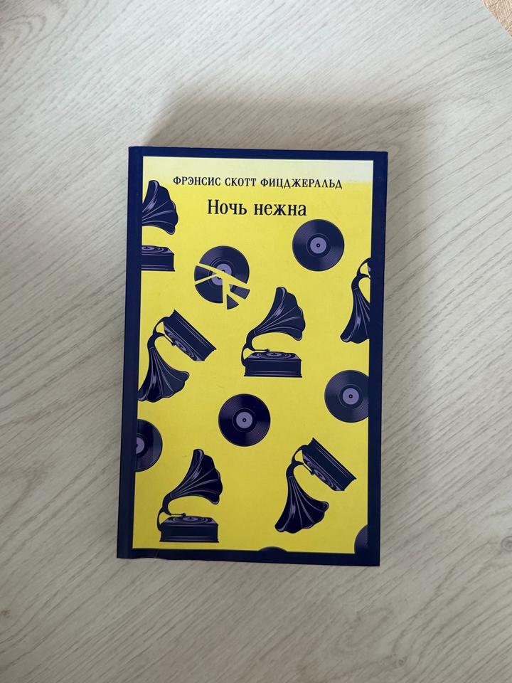 Книга «Ночь нежна» Фицджеральд