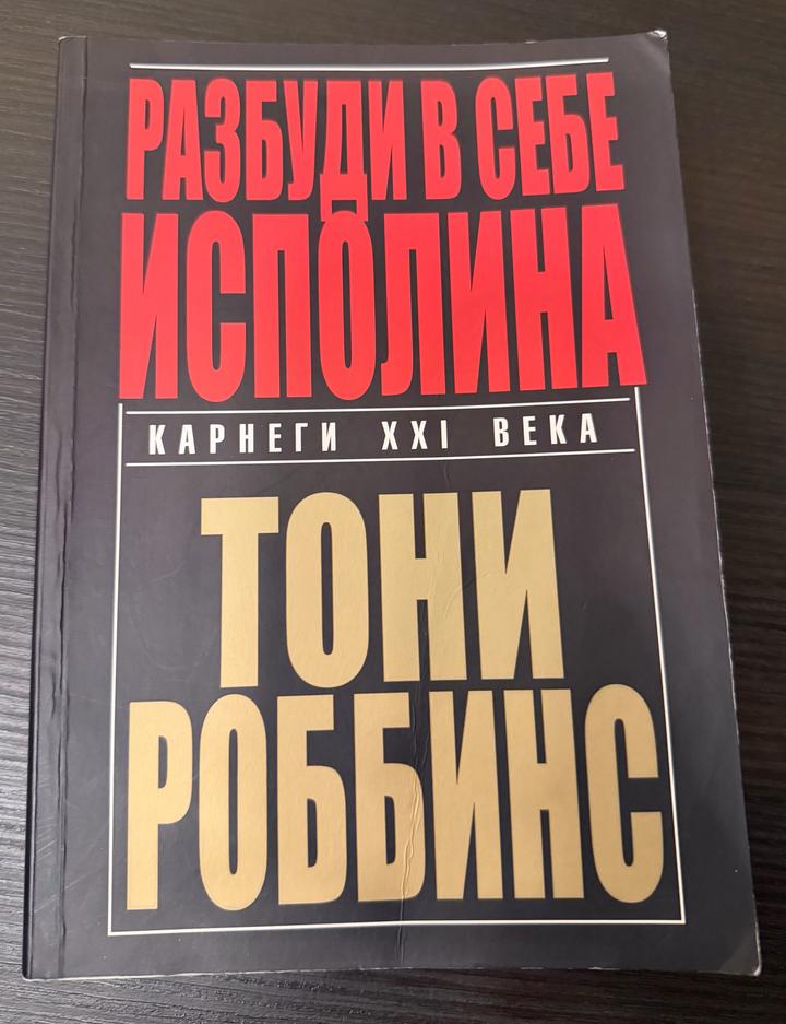 Книга: Разбуди в себе исполина