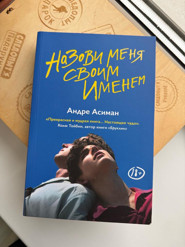 Назови меня своим именем