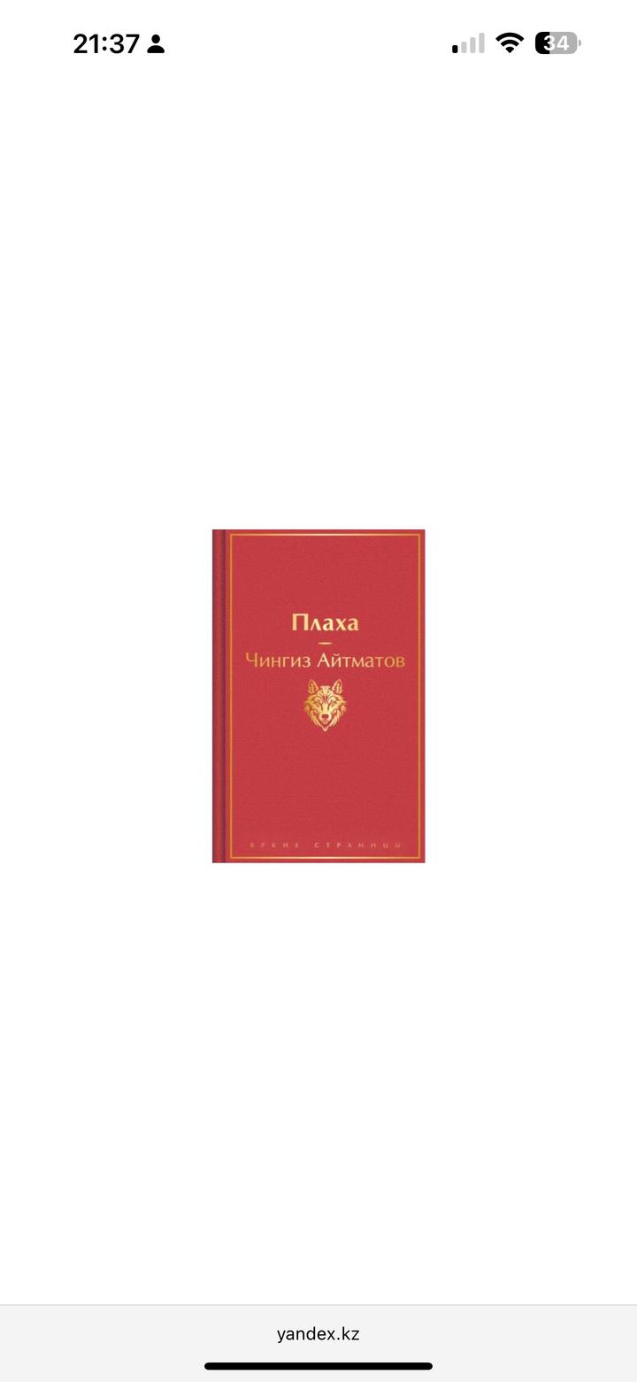 Чингиз Айтматов.Плаха