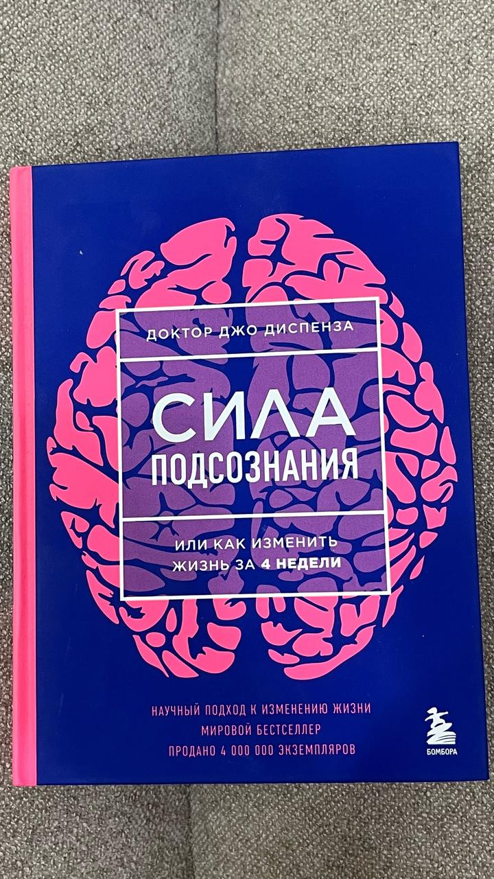 Книга «Сила подсознания, или Как изменить жизнь за 4 недели»