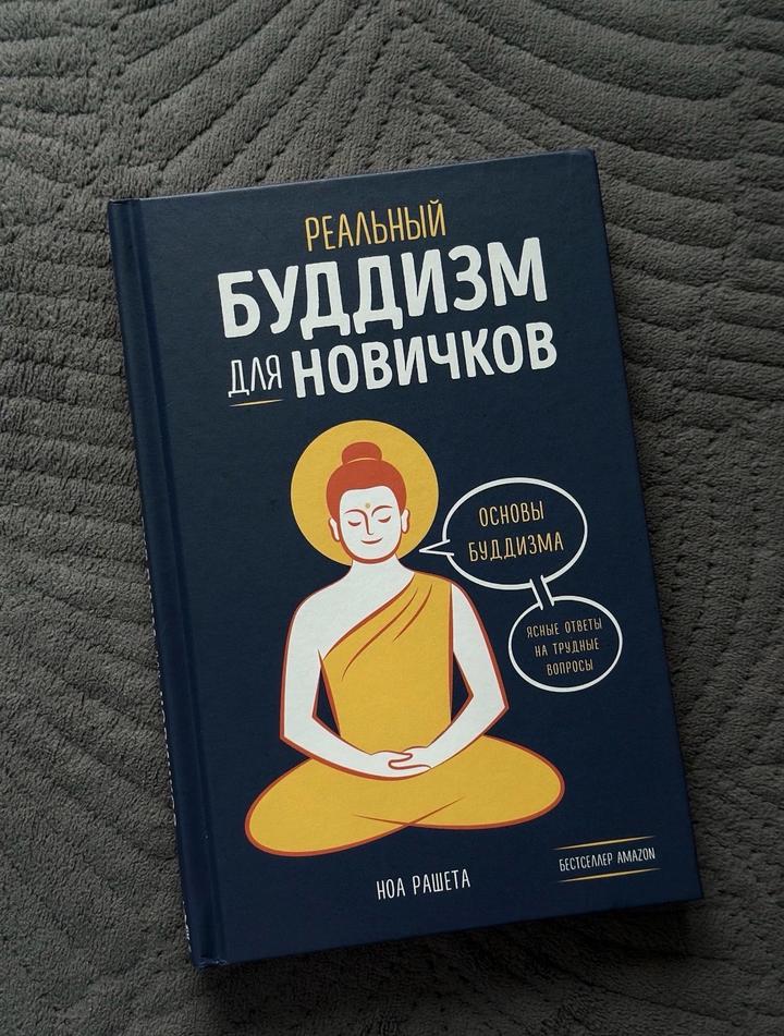 Книга «Буддизм для новичков» Ноа Рашета