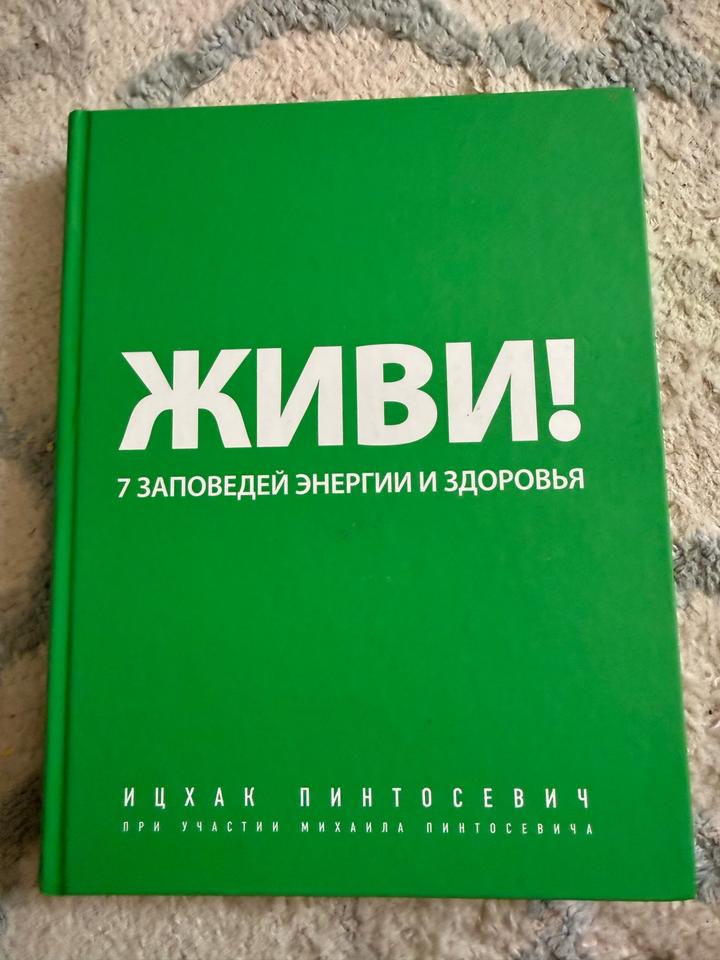 Живи! 7 заповедей энергии и здоровья