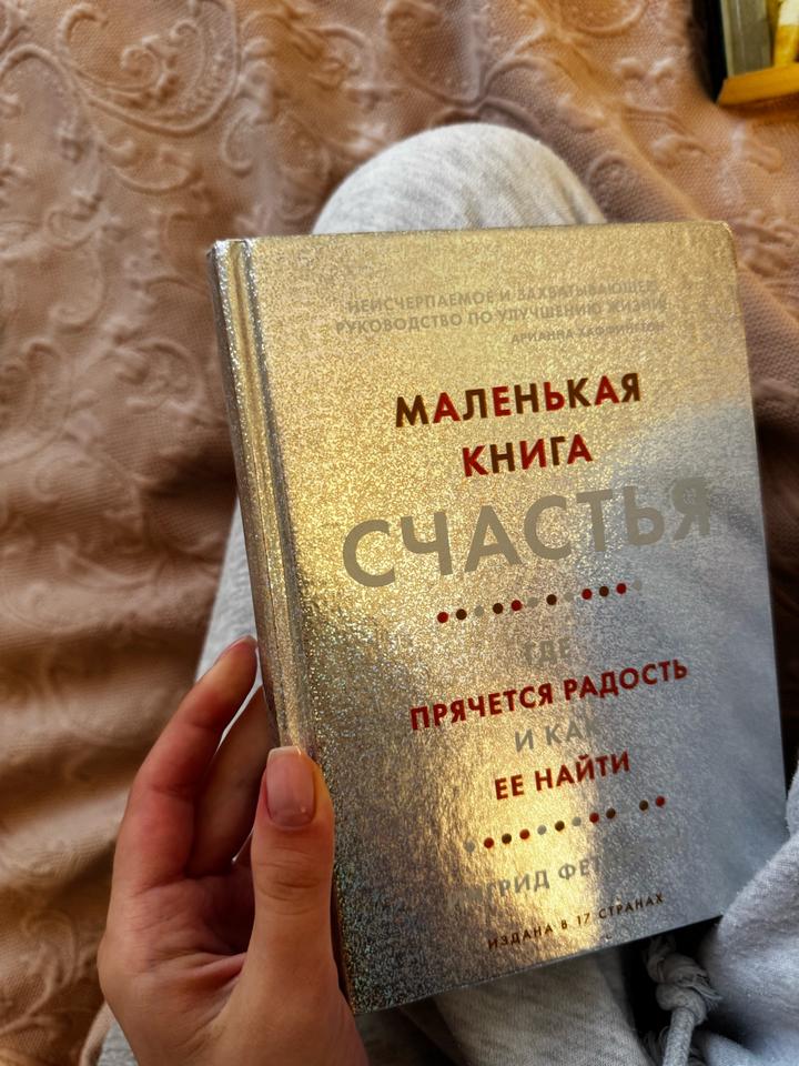 Маленькая книга счастья. Где прячется радость и как ее найти