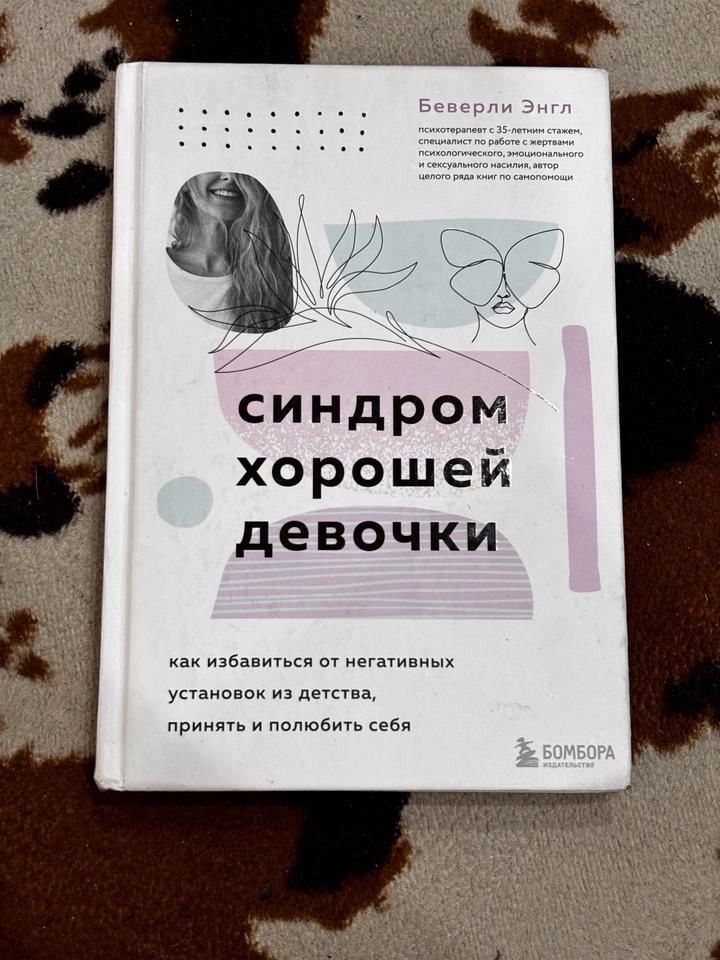 Синдром хорошей девочки