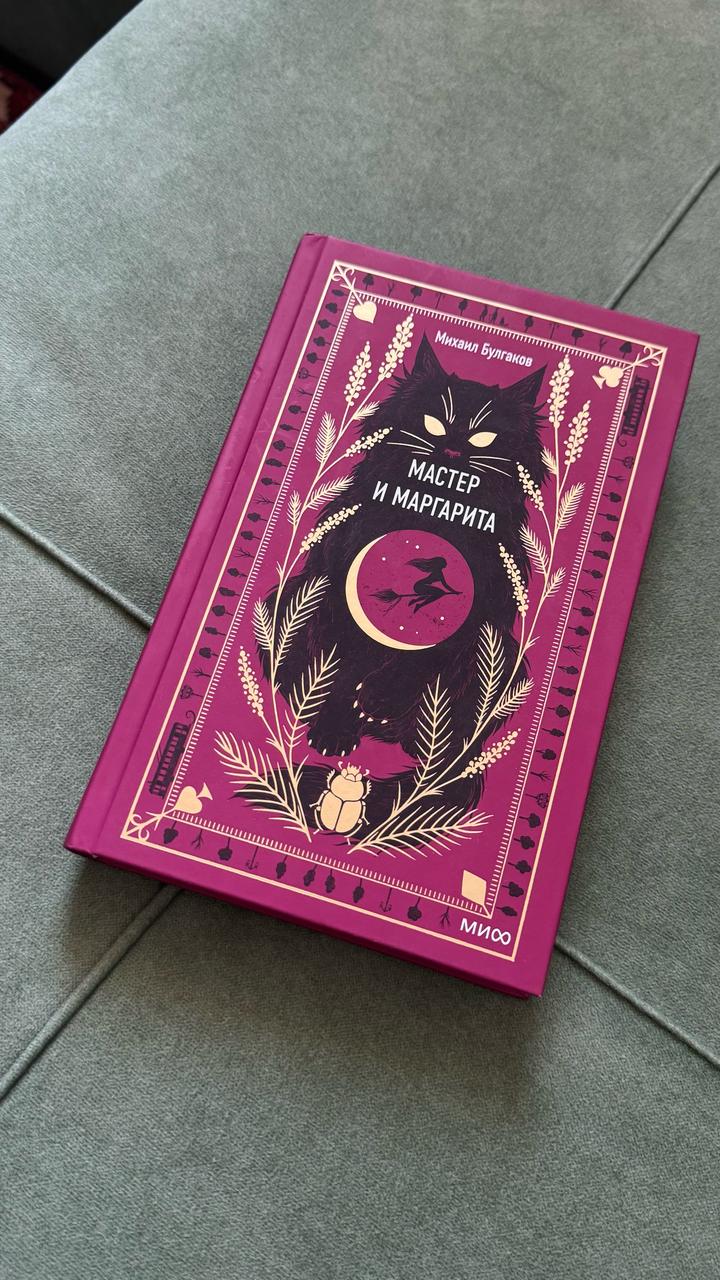Мастер и Маргарита