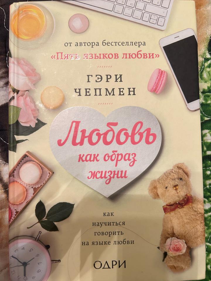 Любовь как образ жизни