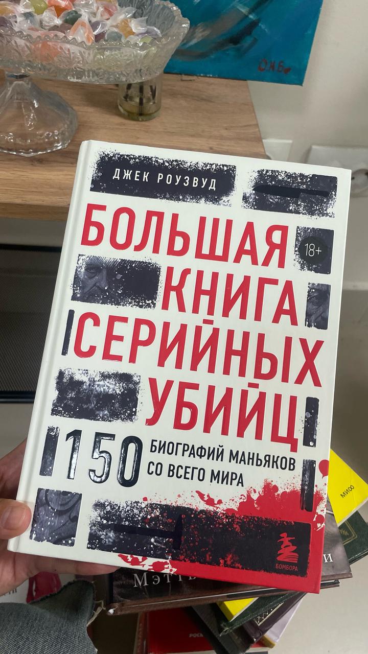 Большая книга серийных убийц. 150 биографий маньяков со всего мира