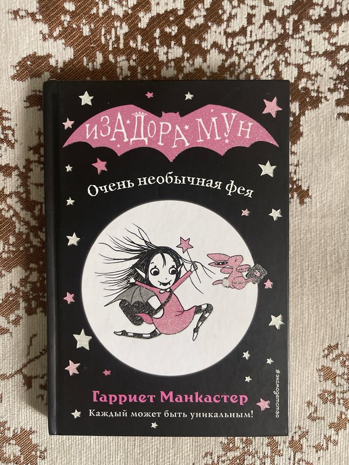 Изадора Мун. Очень необычная фея