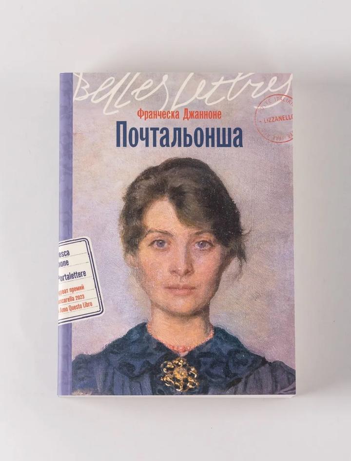 Книга «Почтальонша»