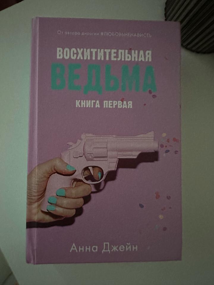Книга «восхитительная ведьма»