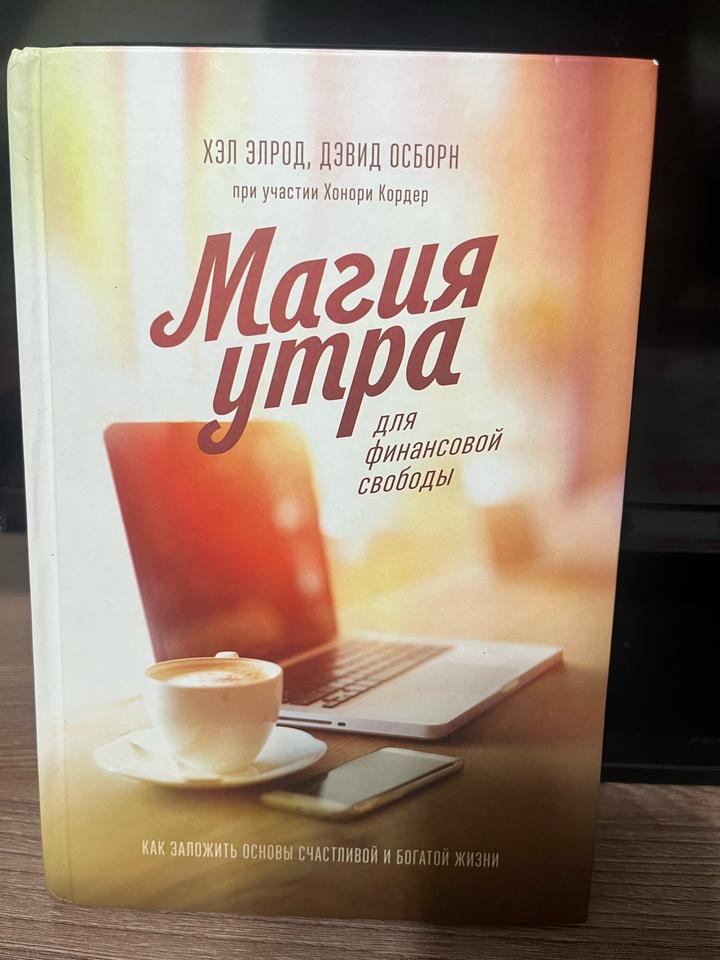 Магия утра для финансовой свободы