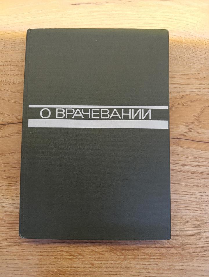 О врачевании. Кассирский Иосиф Абрамович. 1970 год