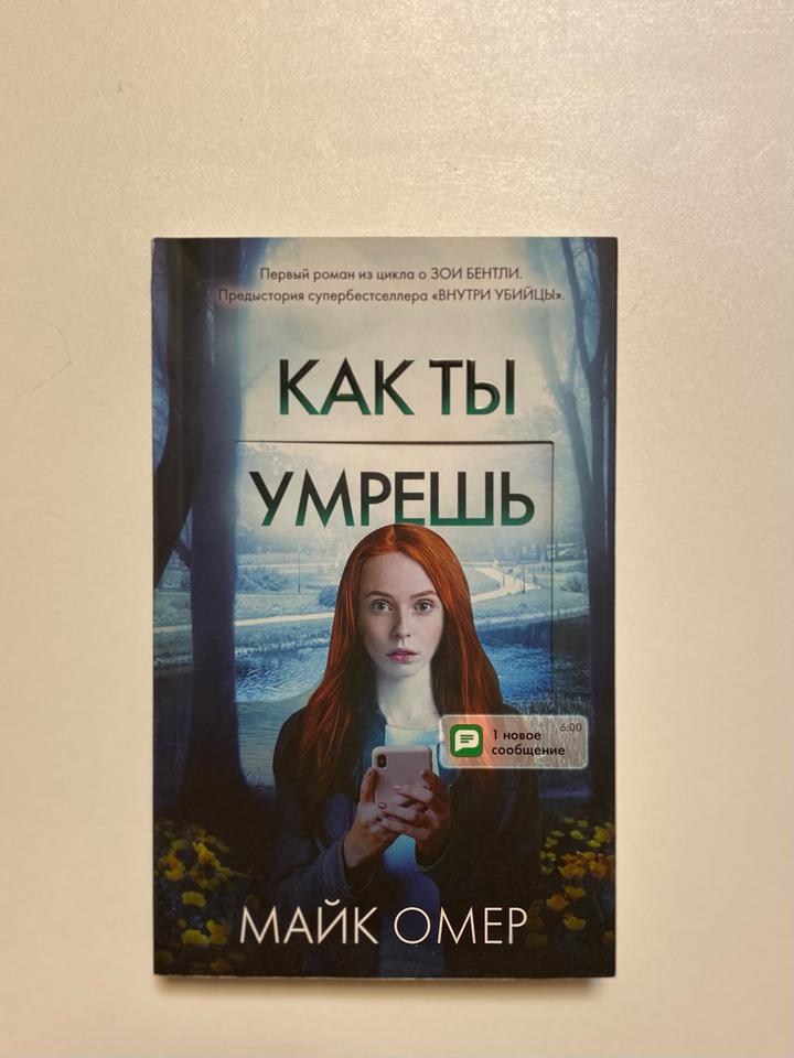 Как ты умрешь