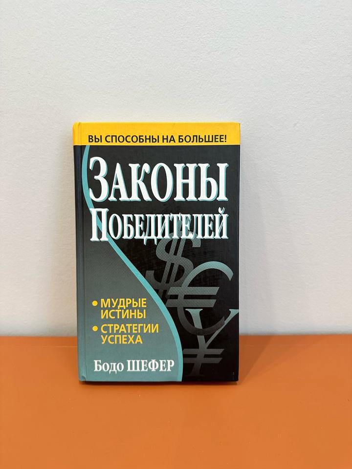 Законы победителей