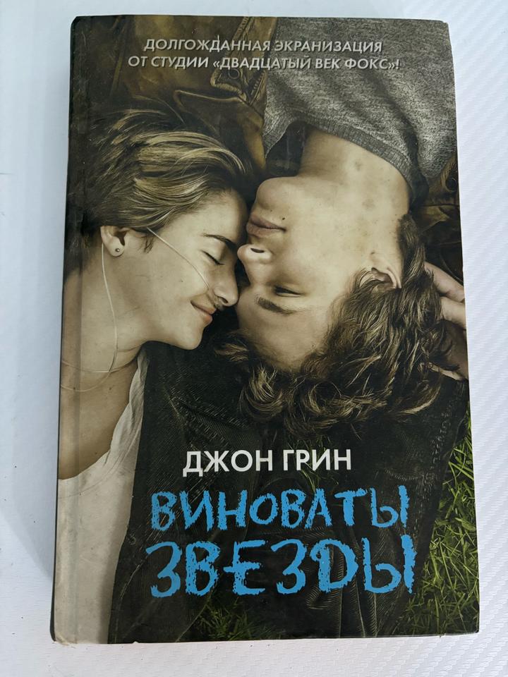 Книга «Виноваты звезды»