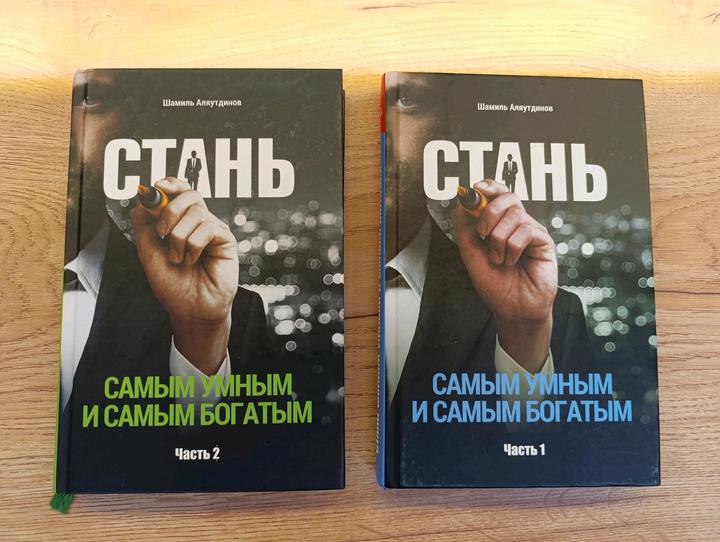 Стань самым умным и самым богатым. Часть 1-2. Шамиль Аляутдинов