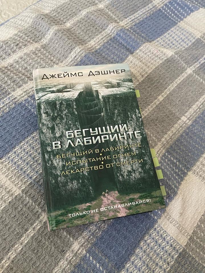Бегущий в лабиринте трилогия