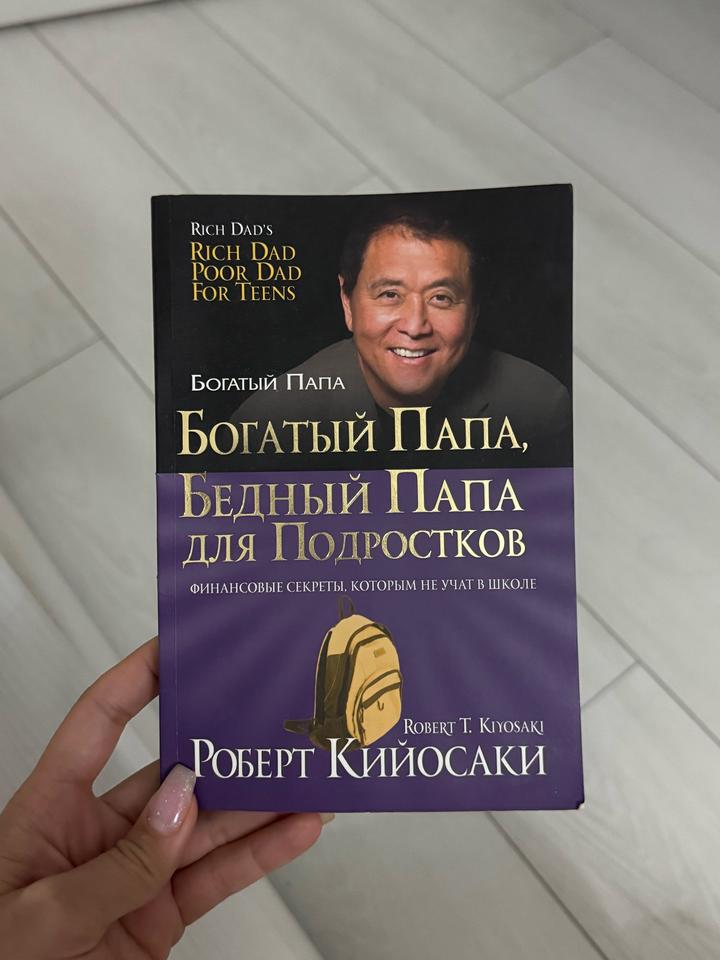 Богатый Папа, Бедный Папа для Подростков
