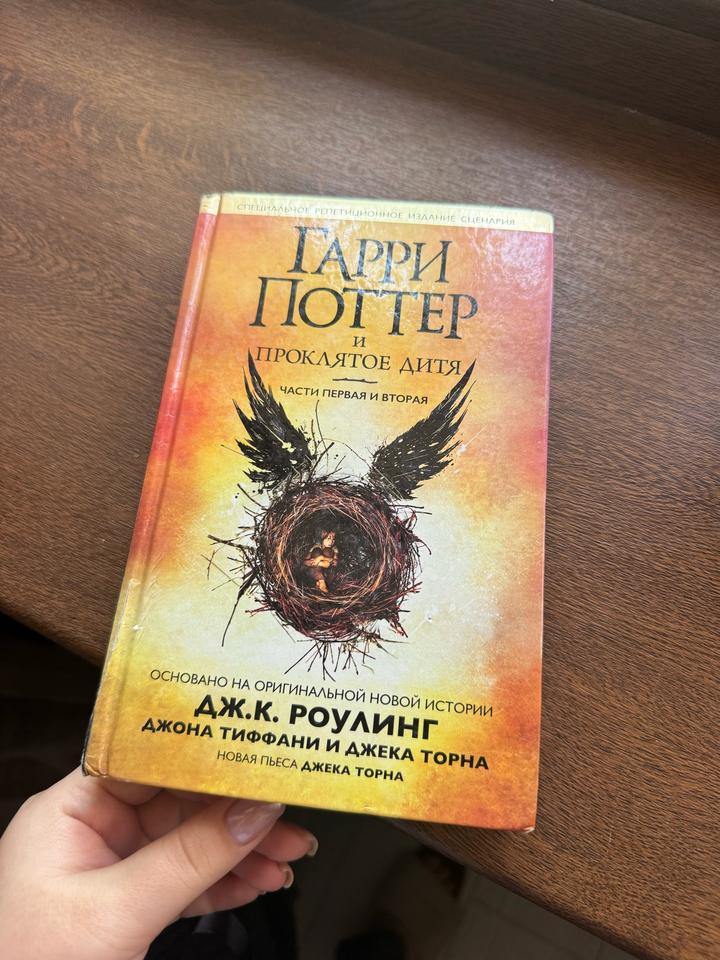 Гарри Поттер и Проклятое дитя