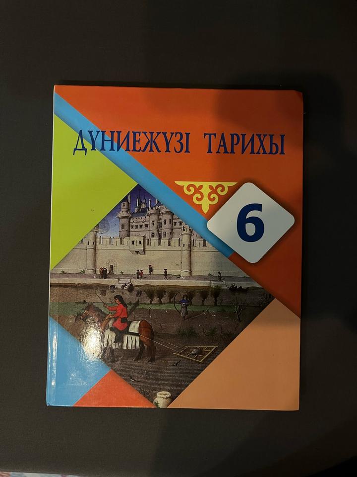 Дүниежүзі тарихы 6 сынып