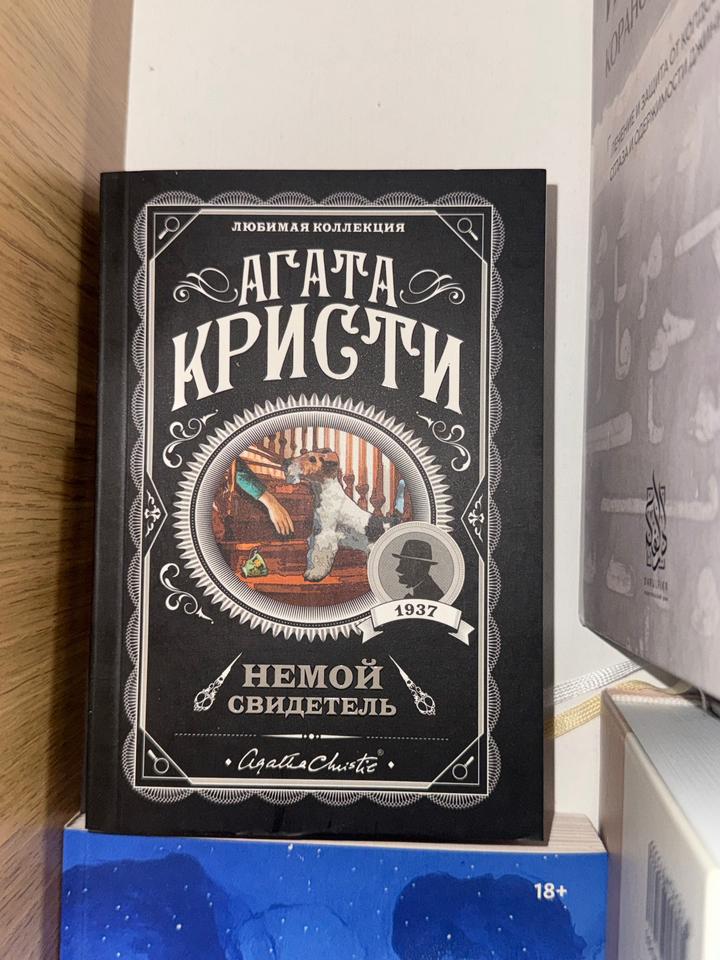 Книга: Немой свидетель