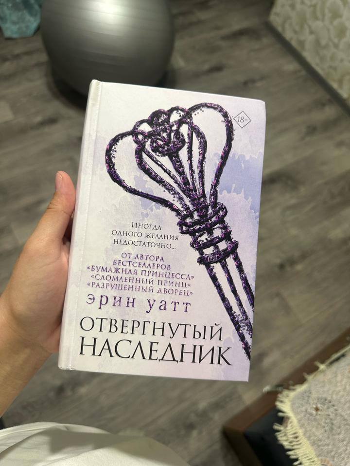 Отвергнутый наследник