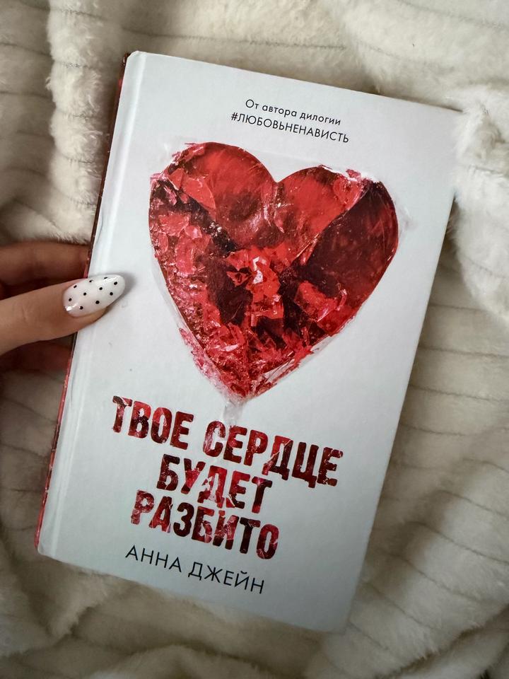 Твое сердце будет разбито Анна Джейн