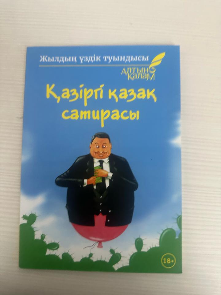Кітап ( книга ) «Қазіргі қазақ сатирасы»