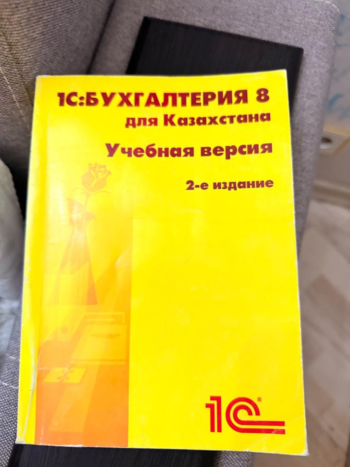 1С:Бухгалтерия 8 для Казахстана. Учебная версия. 2-издание