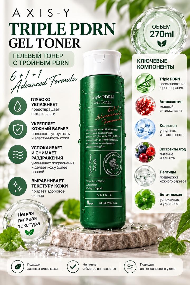 Axis-Y Гелевый тонер Triple PDRN Gel Toner 270ml