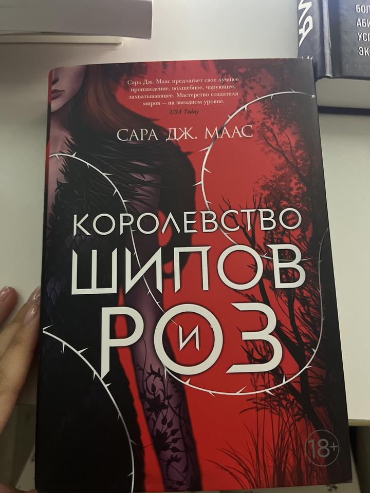 Королевство шипов и роз