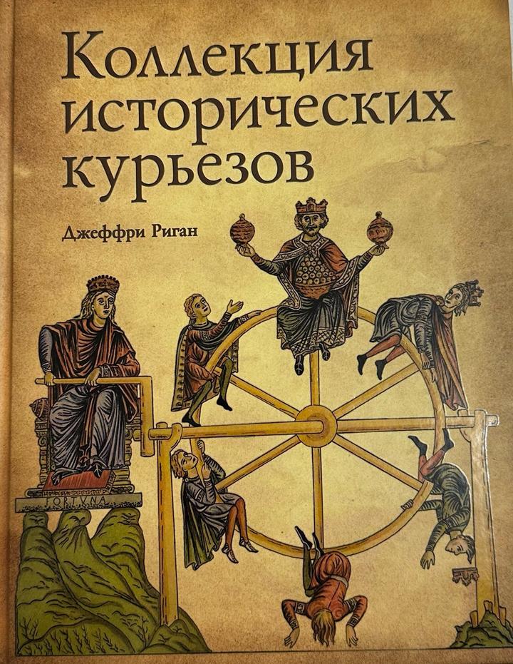 Коллекция исторических курьезов