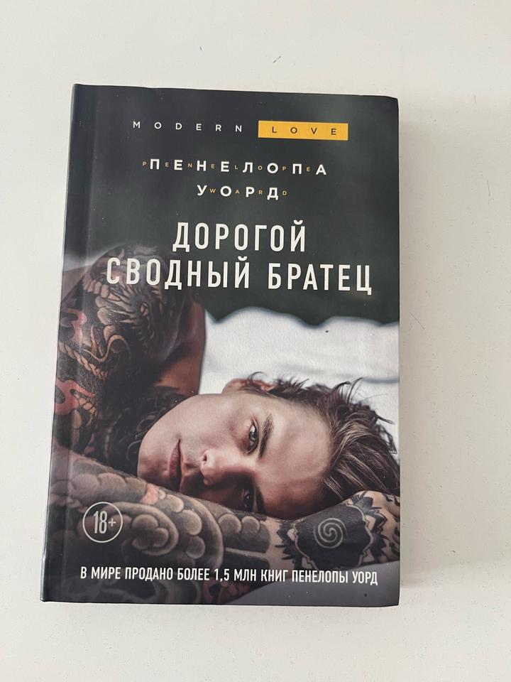Дорогой сводный братец