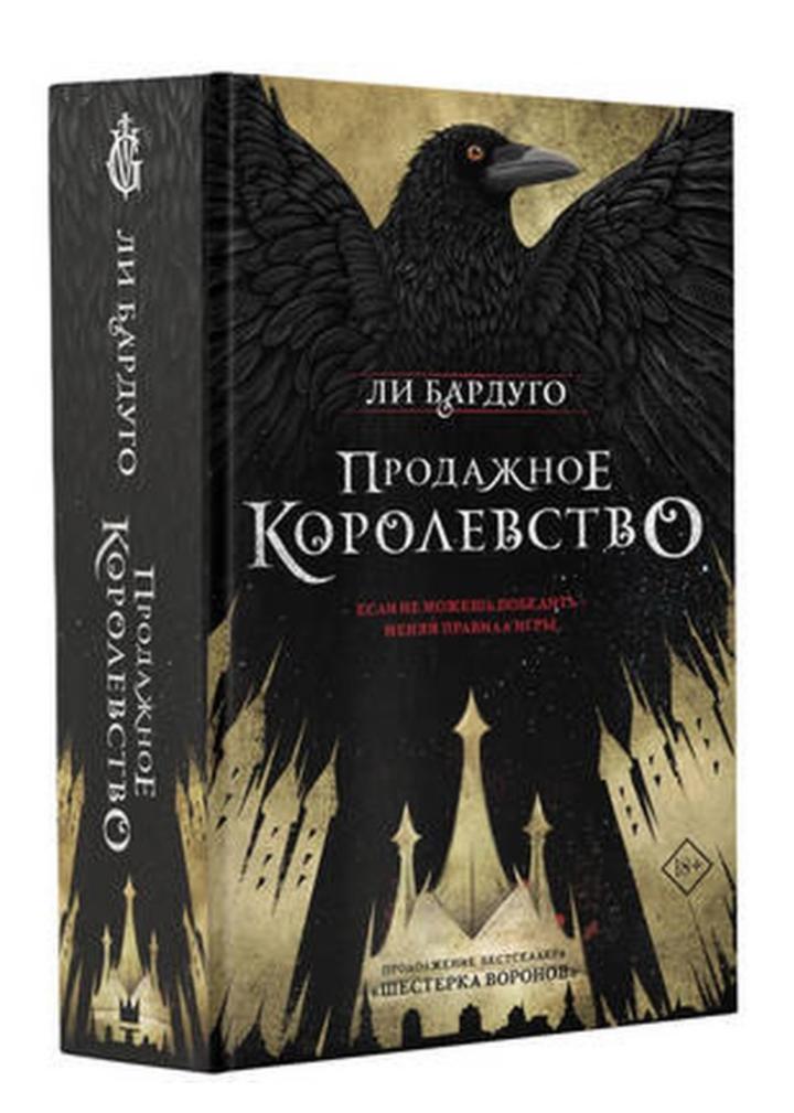 Продажное королевство